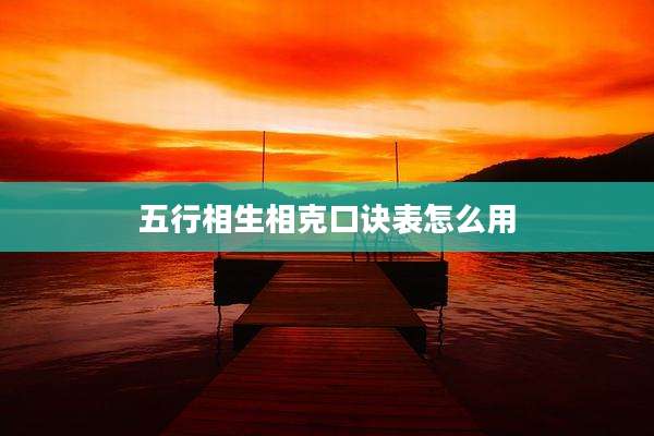 五行相生相克口诀表怎么用