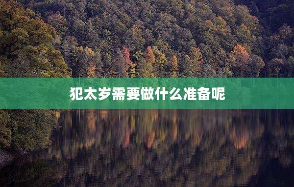 犯太岁需要做什么准备呢