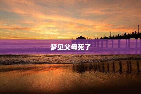 梦见父母死了