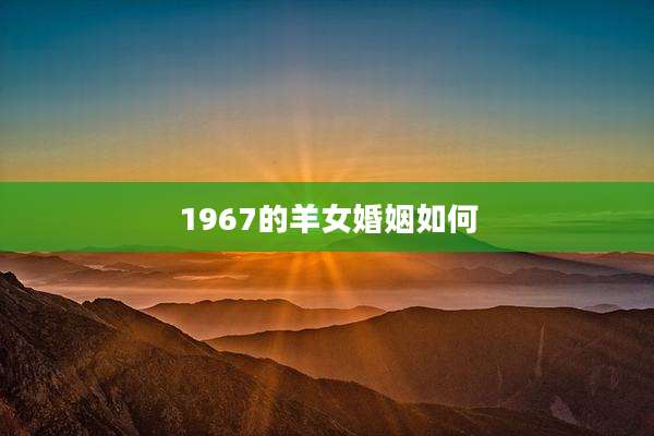 1967的羊女婚姻如何