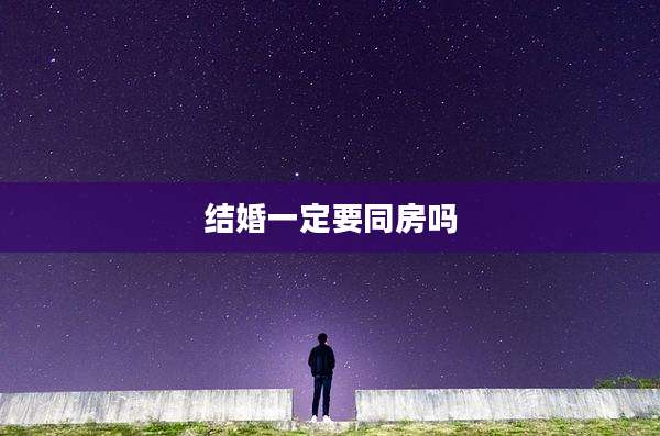 结婚一定要同房吗