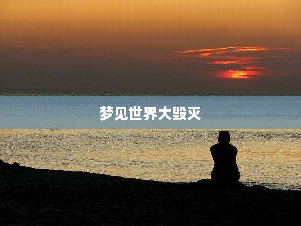 梦见世界大毁灭