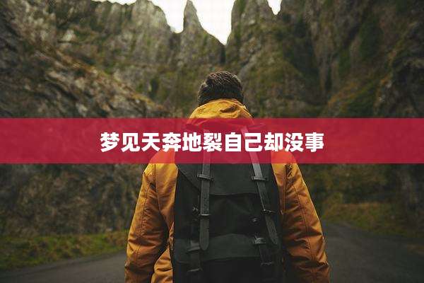 梦见天奔地裂自己却没事