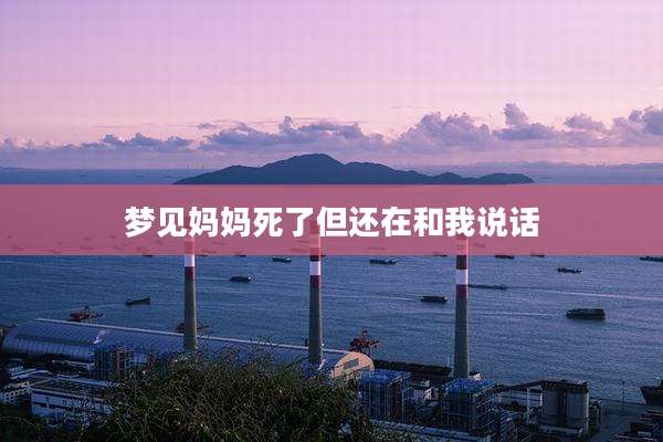 梦见妈妈死了但还在和我说话