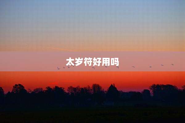 太岁符好用吗