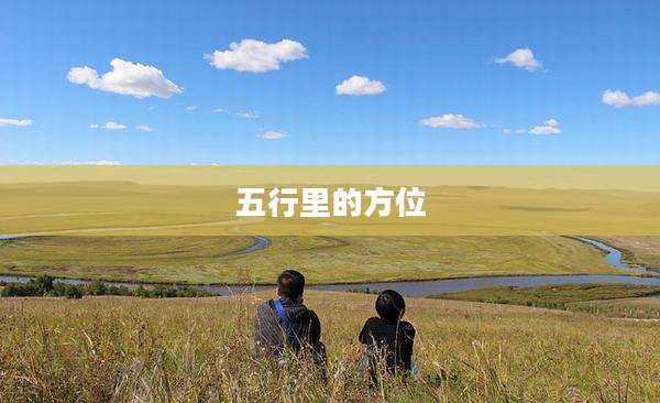 五行里的方位