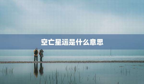 空亡星运是什么意思