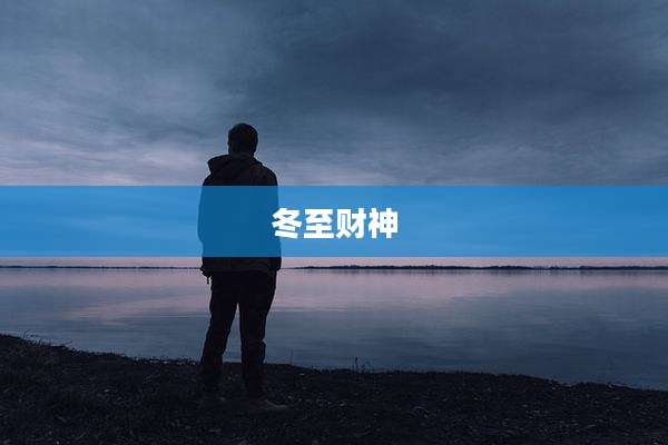 冬至财神