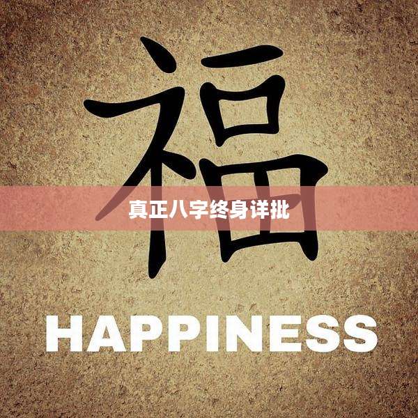 真正八字终身详批