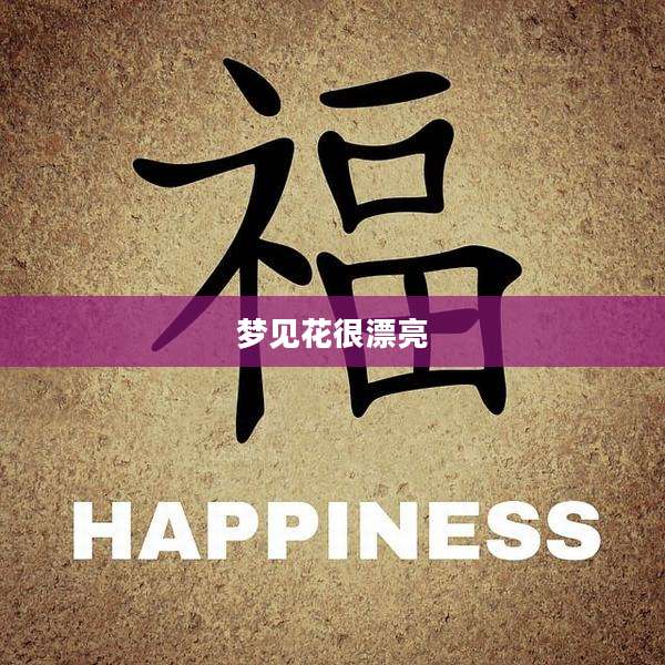 梦见花很漂亮