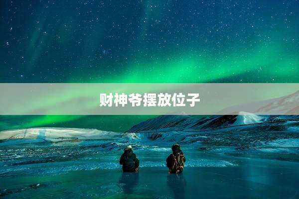 财神爷摆放位子