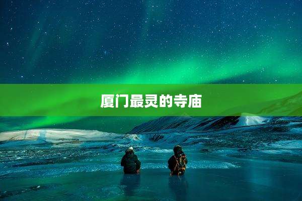 厦门最灵的寺庙