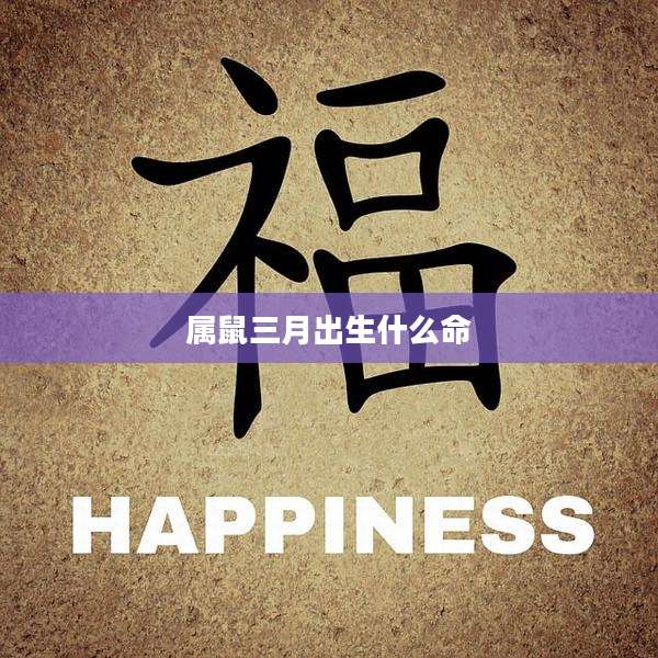 属鼠三月出生什么命