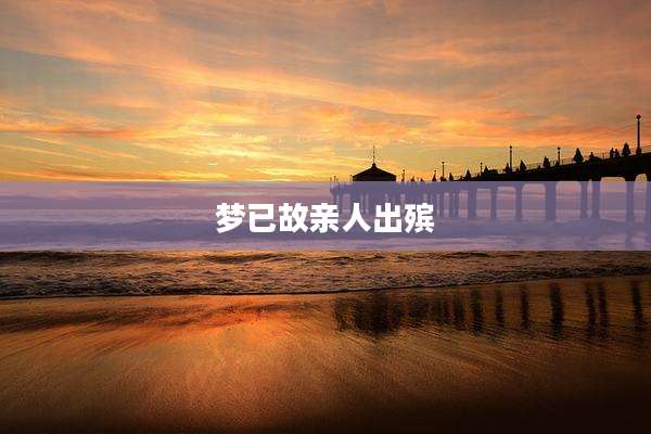 梦已故亲人出殡