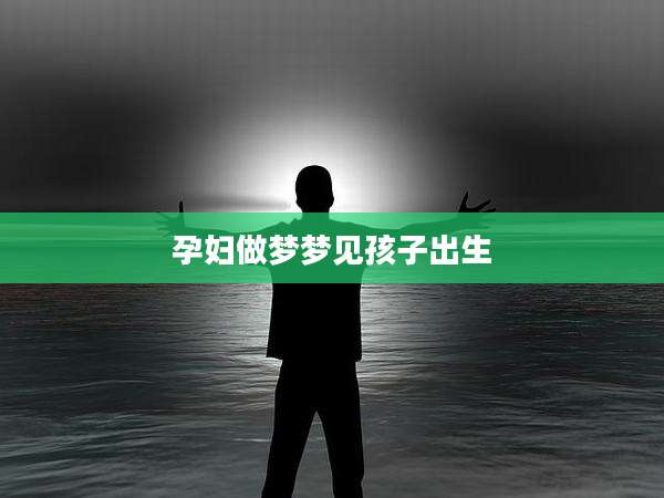 孕妇做梦梦见孩子出生