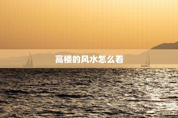 高楼的风水怎么看