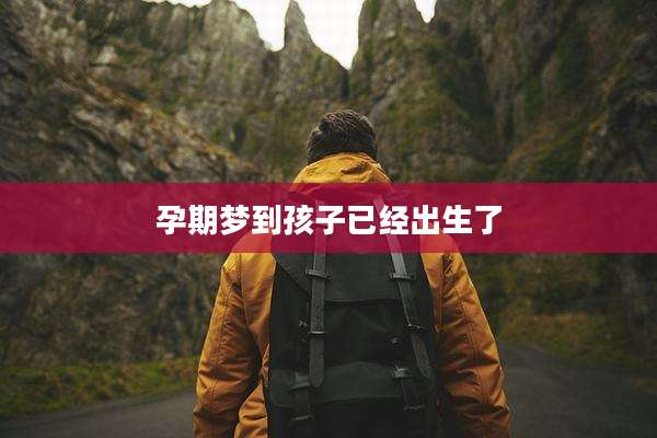 孕期梦到孩子已经出生了