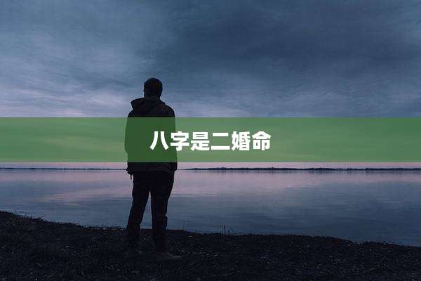 八字是二婚命
