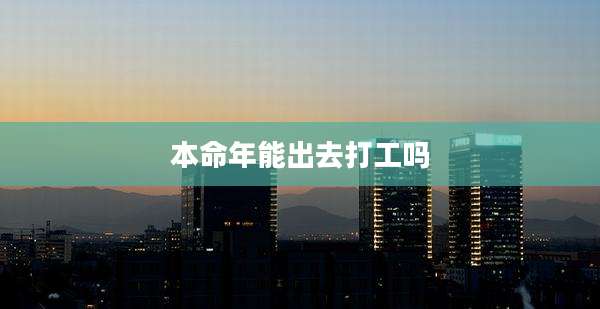 本命年能出去打工吗