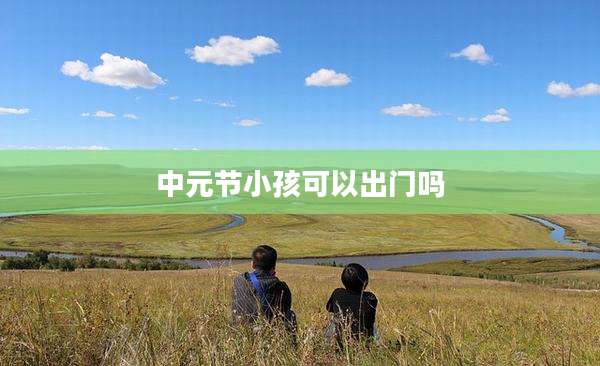 中元节小孩可以出门吗