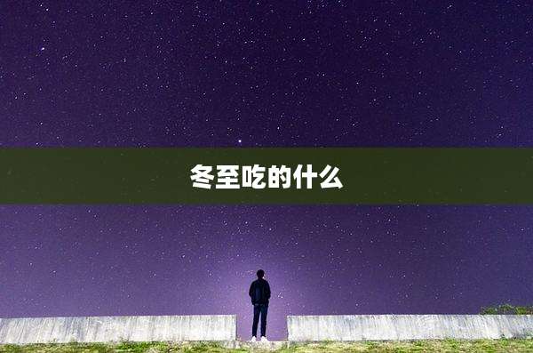冬至吃的什么