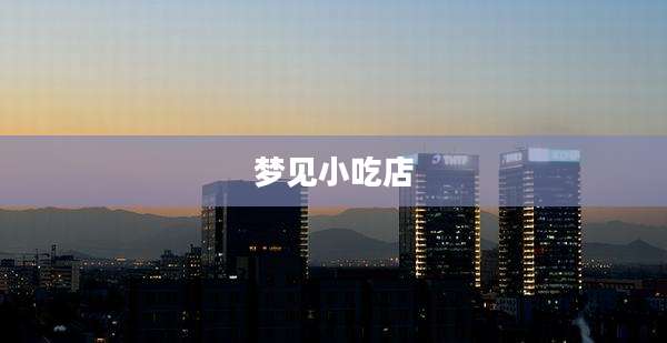 梦见小吃店