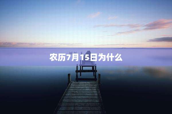 农历7月15日为什么