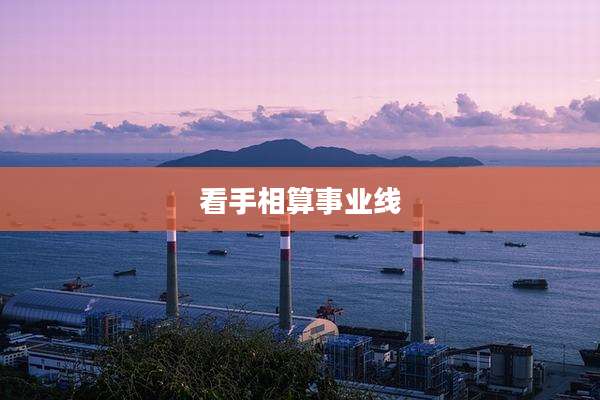 看手相算事业线
