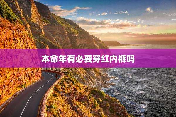 本命年有必要穿红内裤吗