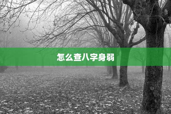 怎么查八字身弱