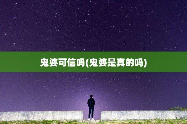 鬼婆可信吗(鬼婆是真的吗)