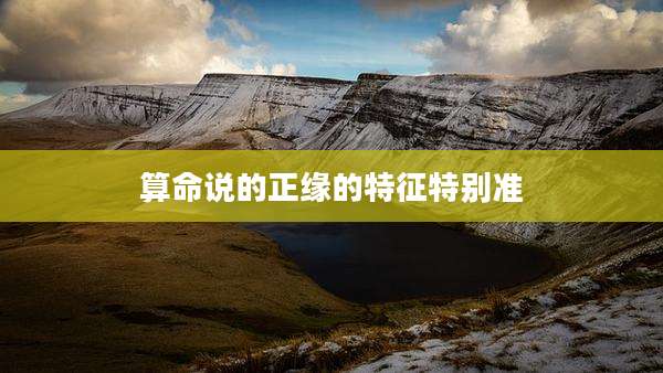 算命说的正缘的特征特别准