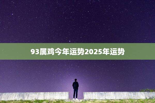 93属鸡今年运势2025年运势