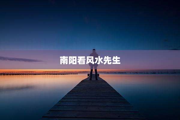 南阳看风水先生