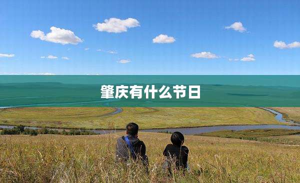 肇庆有什么节日
