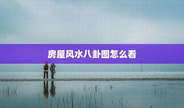 房屋风水八卦图怎么看