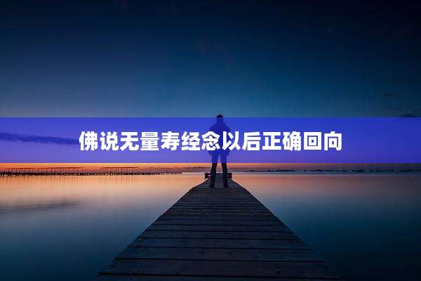 佛说无量寿经念以后正确回向
