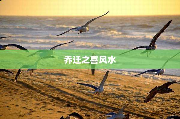 乔迁之喜风水