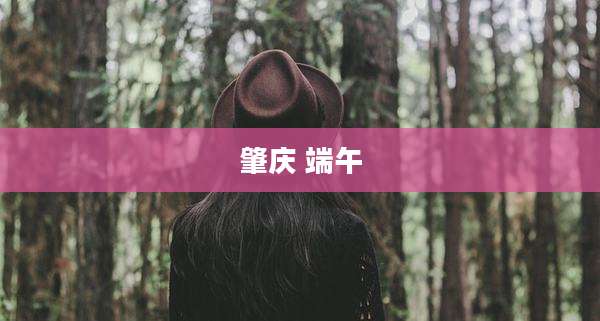 肇庆 端午
