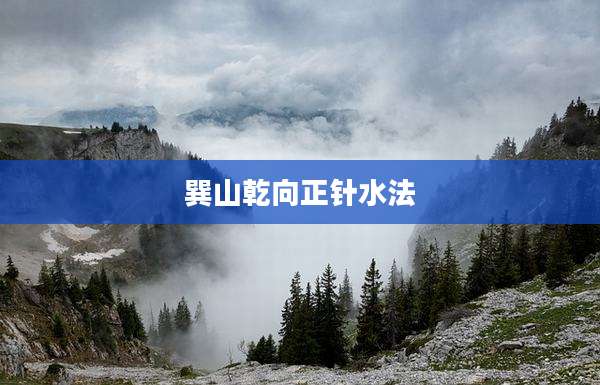 巽山乾向正针水法
