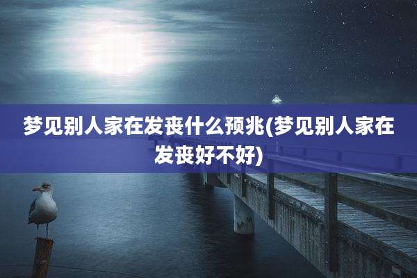 梦见别人家在发丧什么预兆(梦见别人家在发丧好不好)