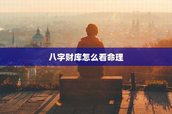 八字财库怎么看命理