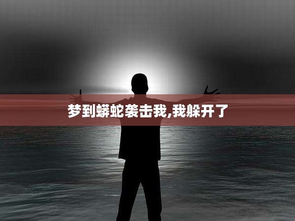 梦到蟒蛇袭击我,我躲开了