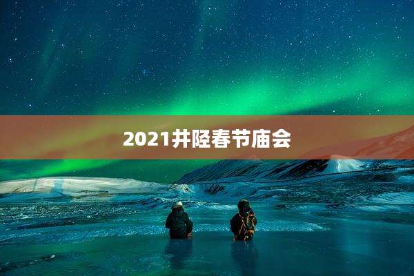 2021井陉春节庙会