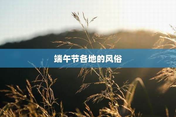 端午节各地的风俗