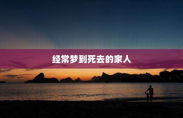 经常梦到死去的家人