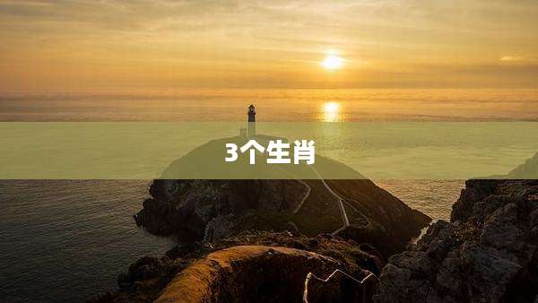3个生肖