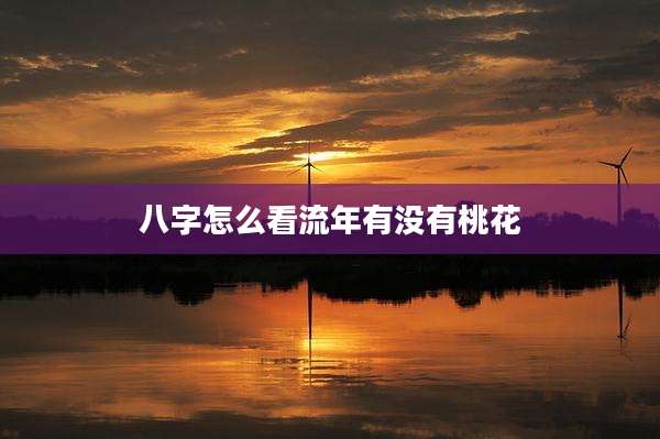 八字怎么看流年有没有桃花