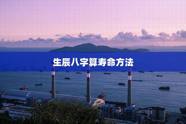 生辰八字算寿命方法