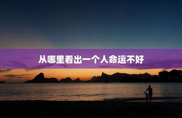 从哪里看出一个人命运不好